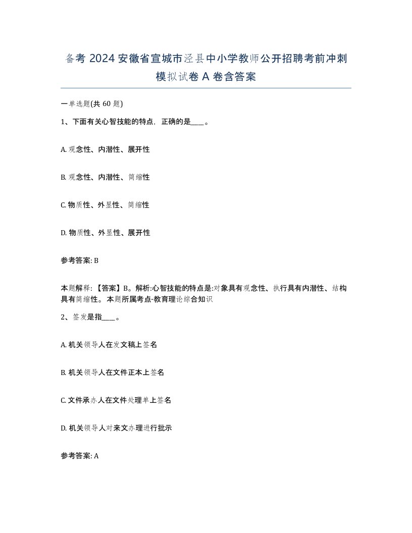 备考2024安徽省宣城市泾县中小学教师公开招聘考前冲刺模拟试卷A卷含答案