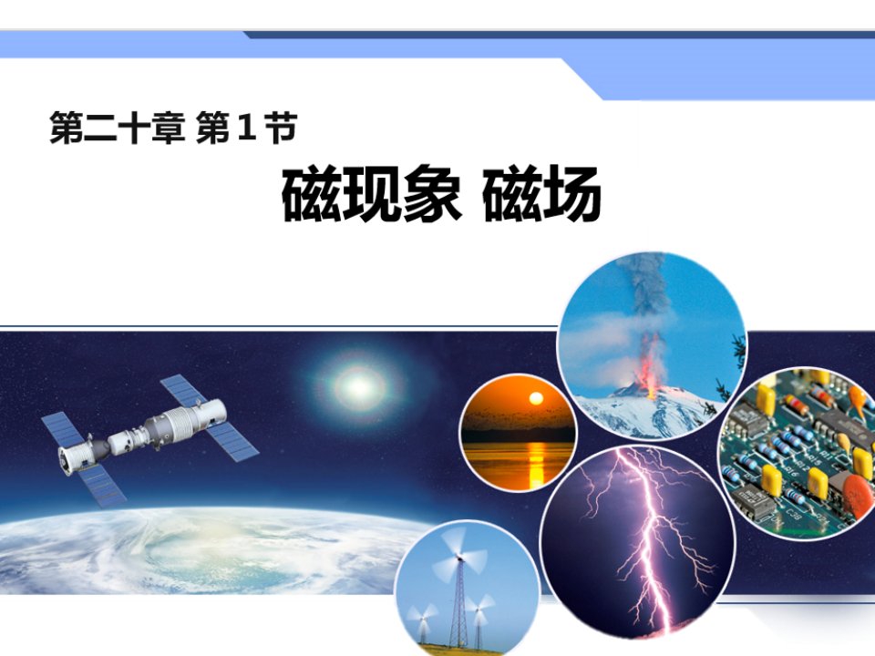 人教版物理九年级20.1磁现象磁场课件