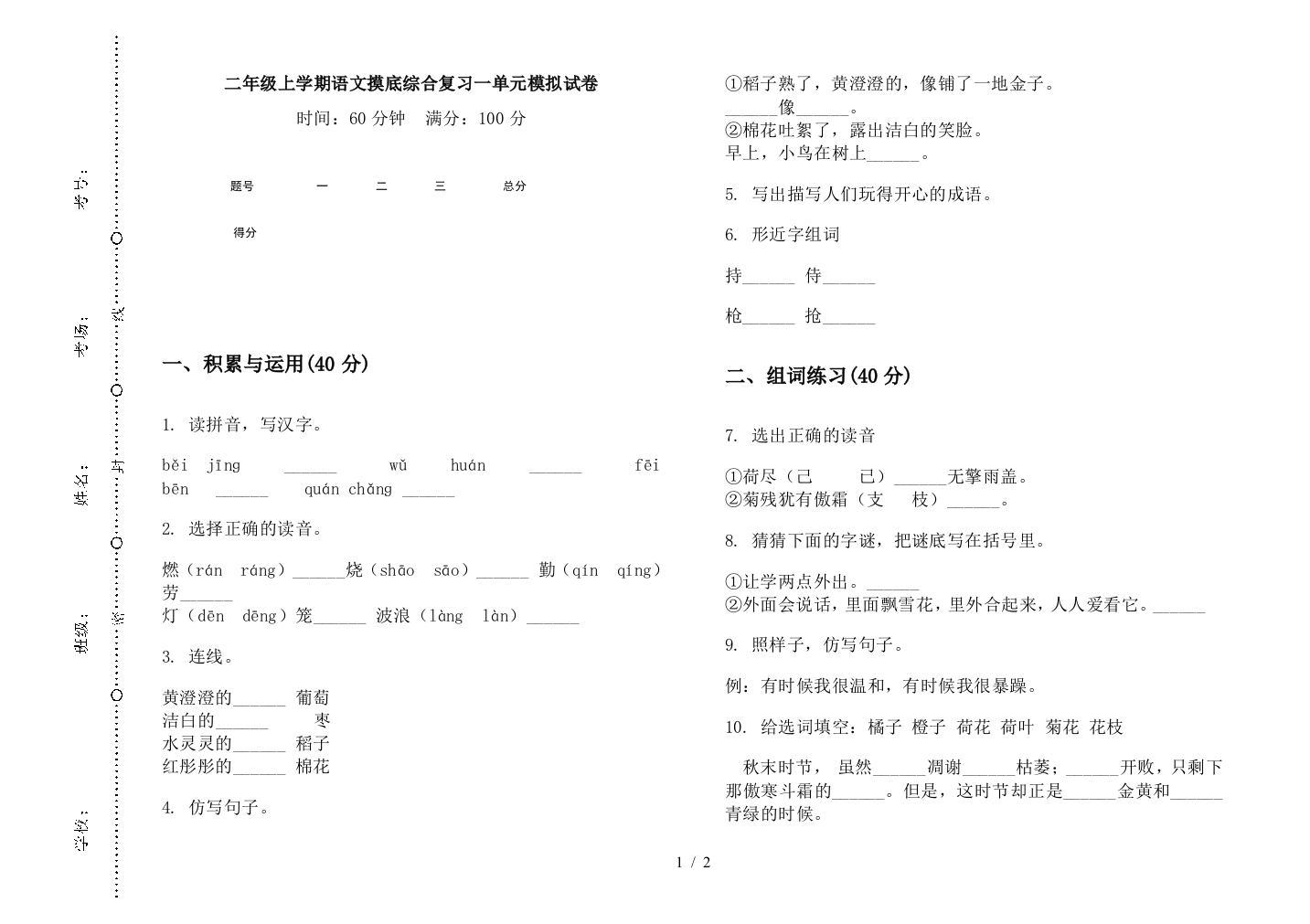 二年级上学期语文摸底综合复习一单元模拟试卷