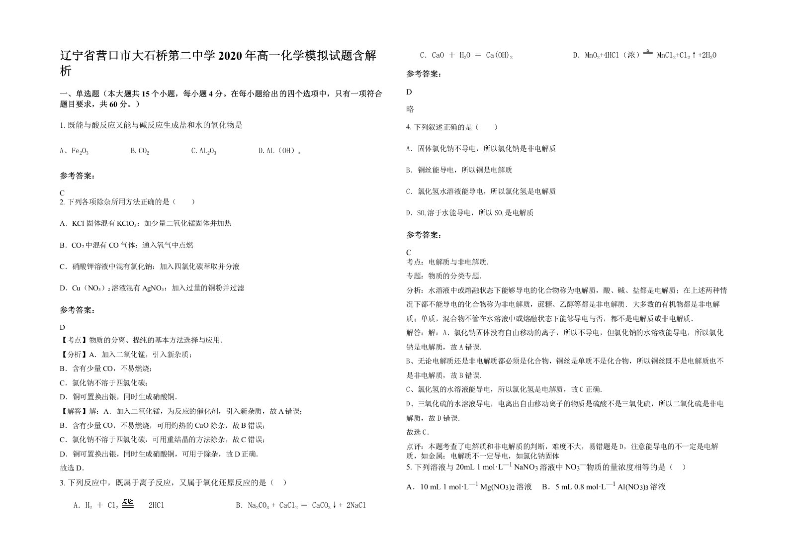 辽宁省营口市大石桥第二中学2020年高一化学模拟试题含解析