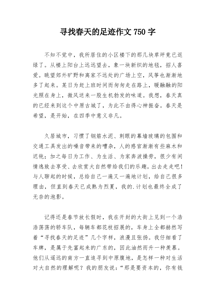 寻找春天的足迹作文750字