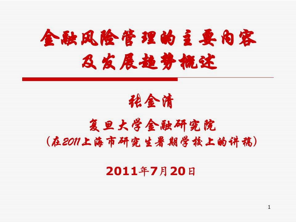 金融风险管理的主要内容及发展趋势概述