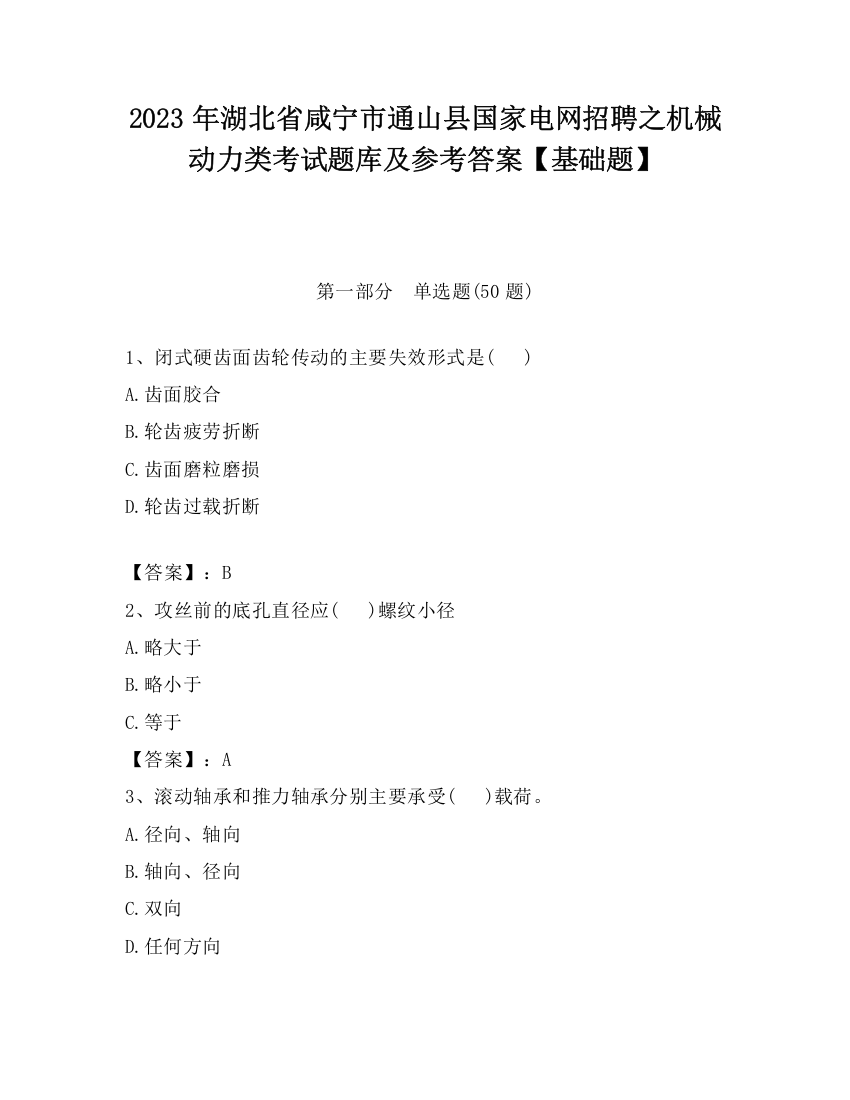 2023年湖北省咸宁市通山县国家电网招聘之机械动力类考试题库及参考答案【基础题】