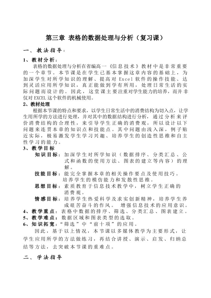 表格的数据处理与分析(复习课)