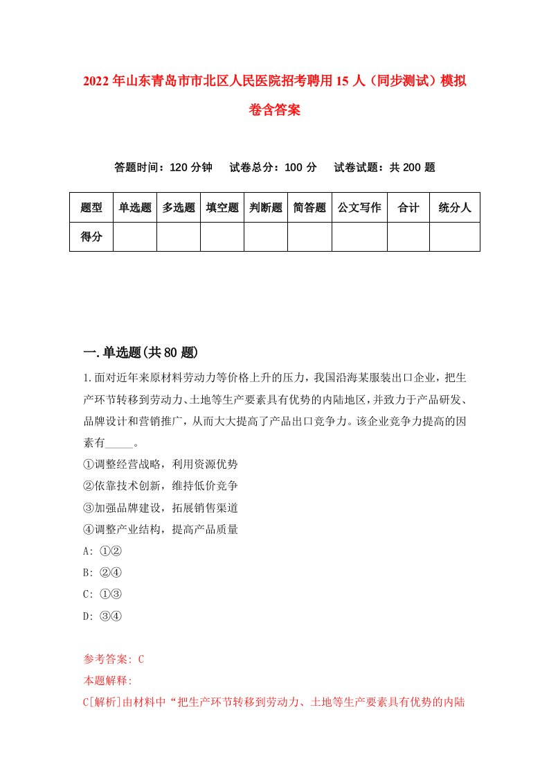 2022年山东青岛市市北区人民医院招考聘用15人同步测试模拟卷含答案7