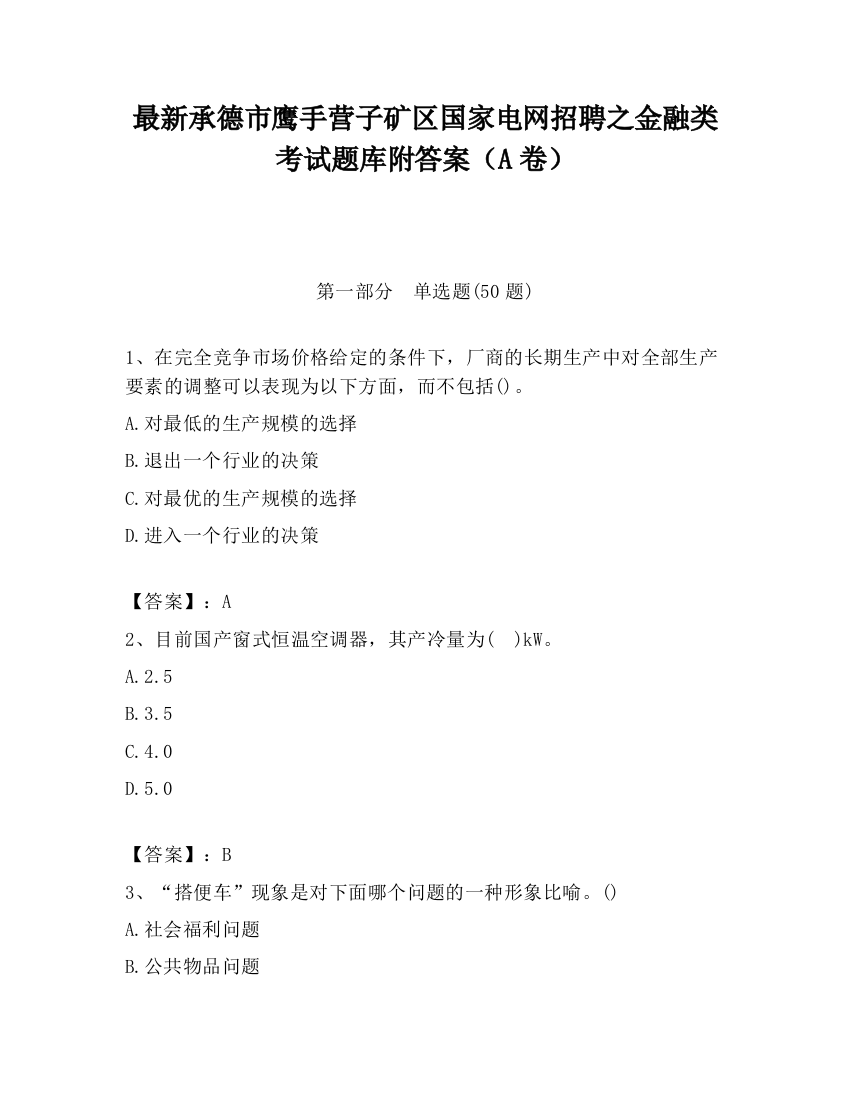 最新承德市鹰手营子矿区国家电网招聘之金融类考试题库附答案（A卷）