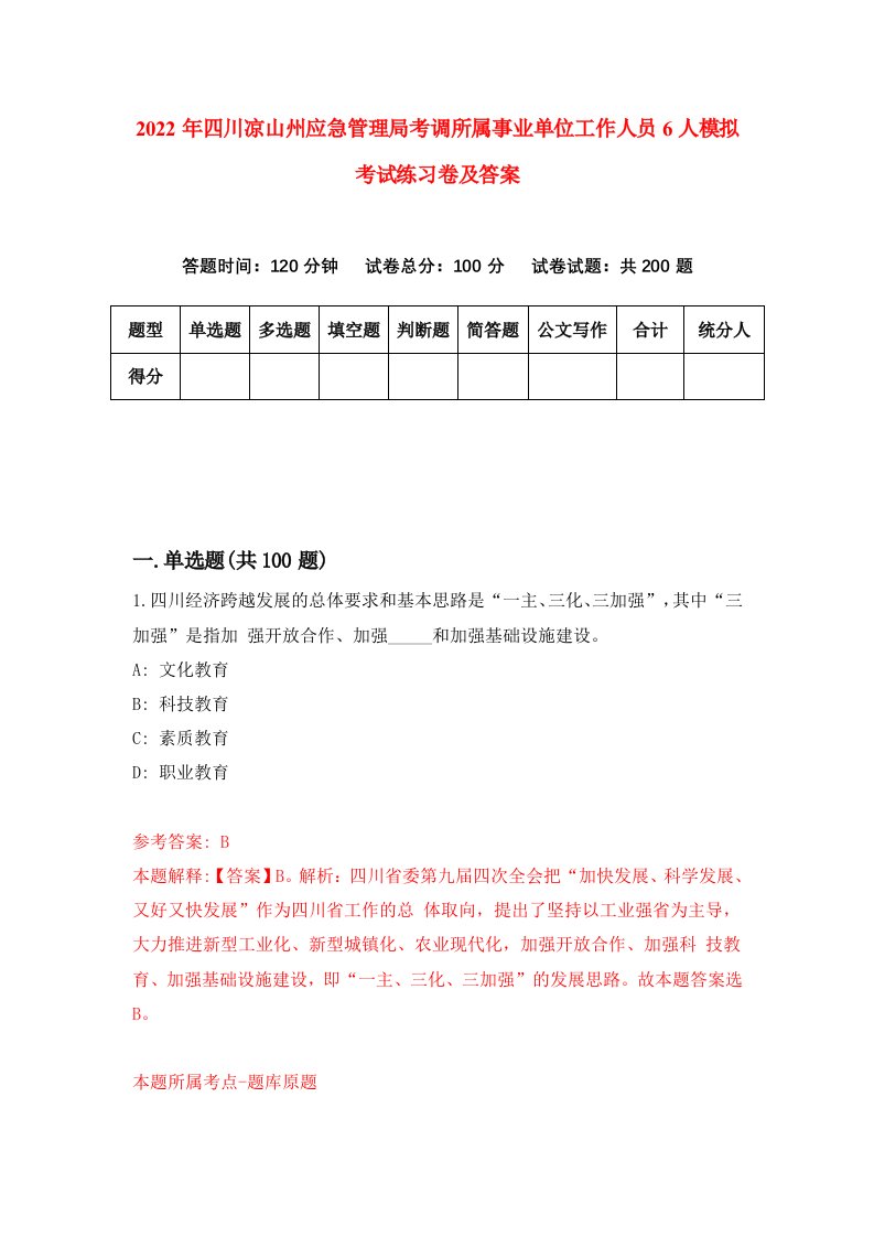 2022年四川凉山州应急管理局考调所属事业单位工作人员6人模拟考试练习卷及答案第2版