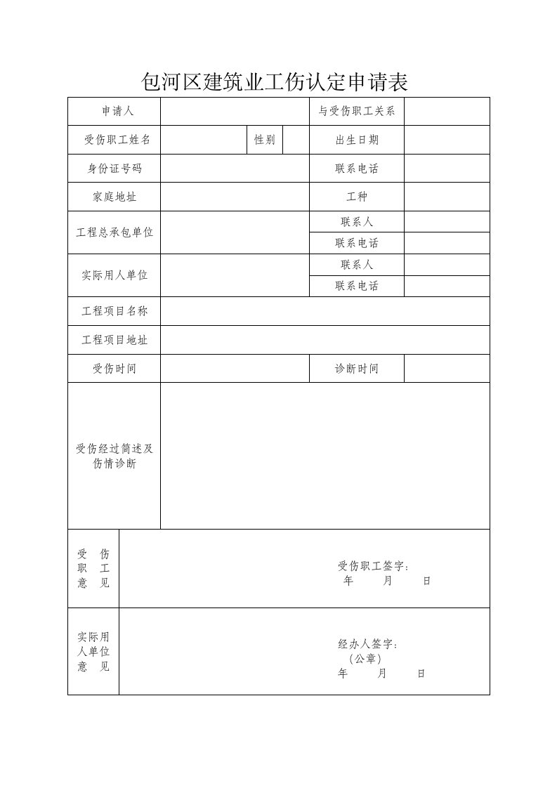 包河区建筑业工伤认定申请表