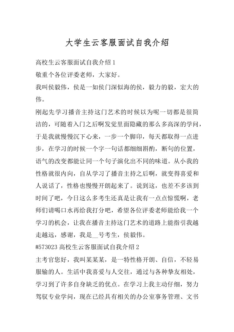 大学生云客服面试自我介绍