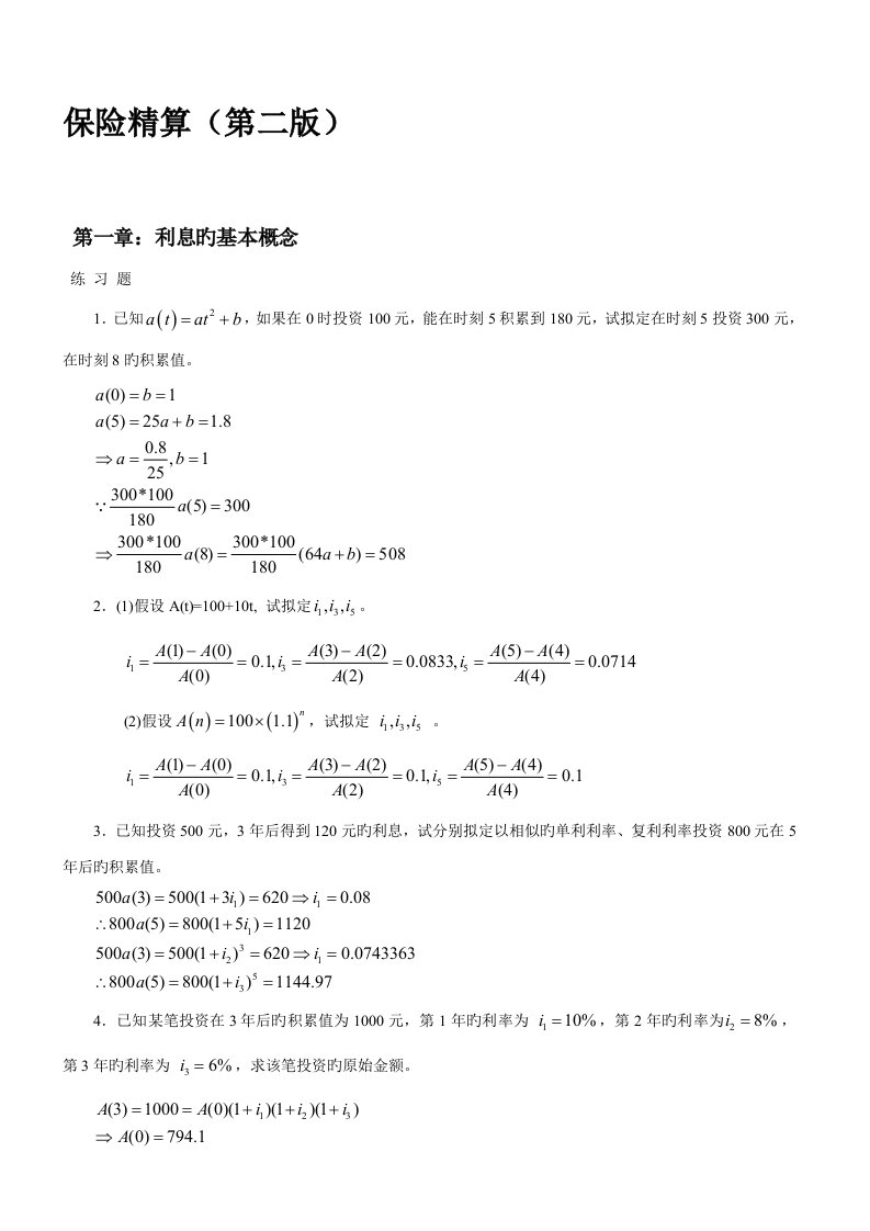 保险精算答案