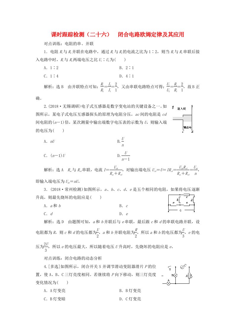 江苏专版高考物理一轮复习课时跟踪检测二十六闭合电路欧姆定律及其应用