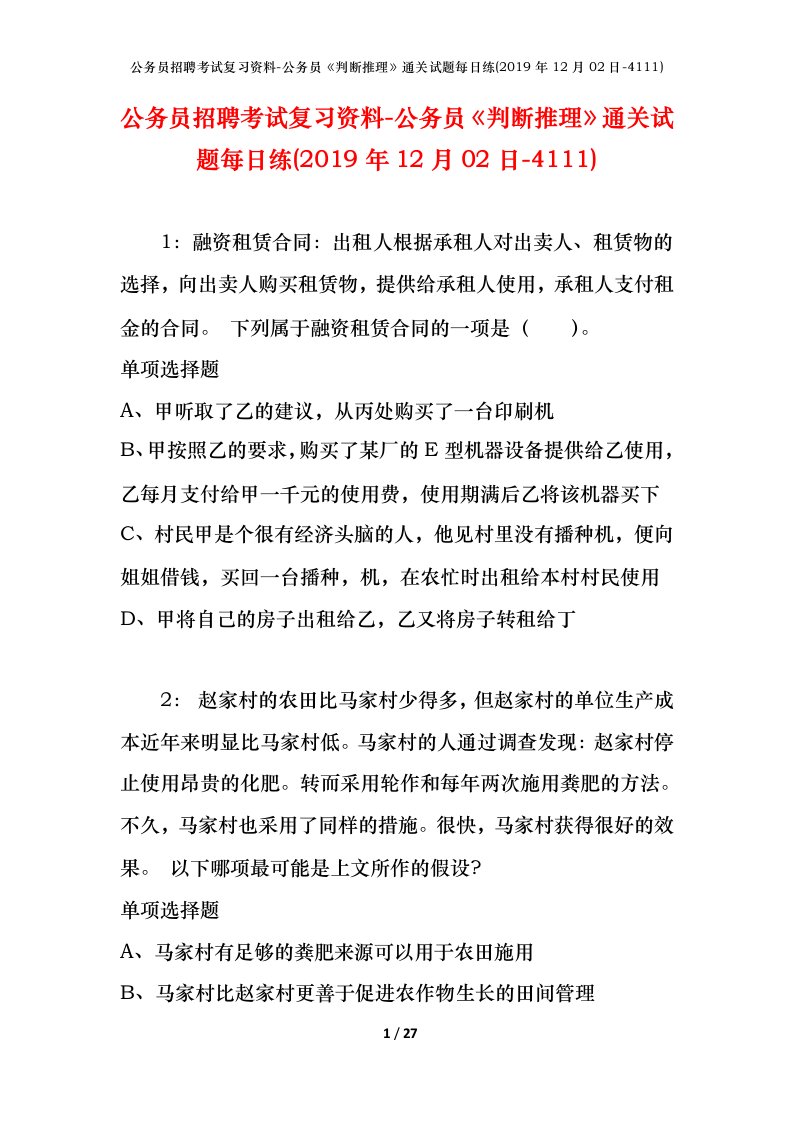 公务员招聘考试复习资料-公务员判断推理通关试题每日练2019年12月02日-4111