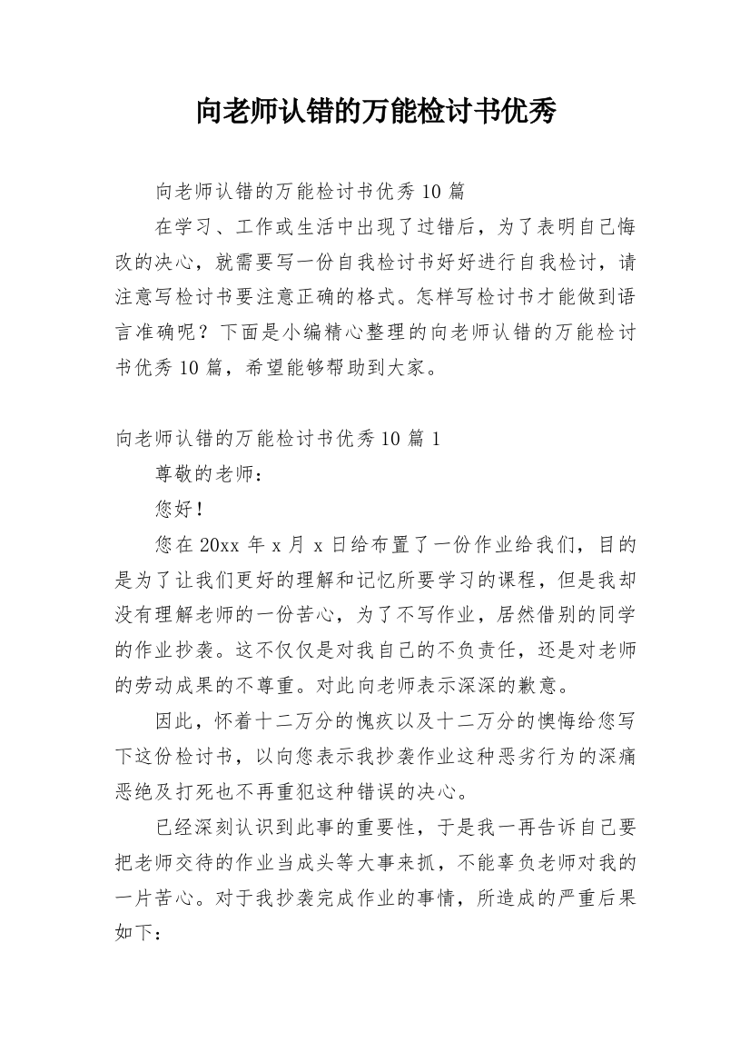 向老师认错的万能检讨书优秀