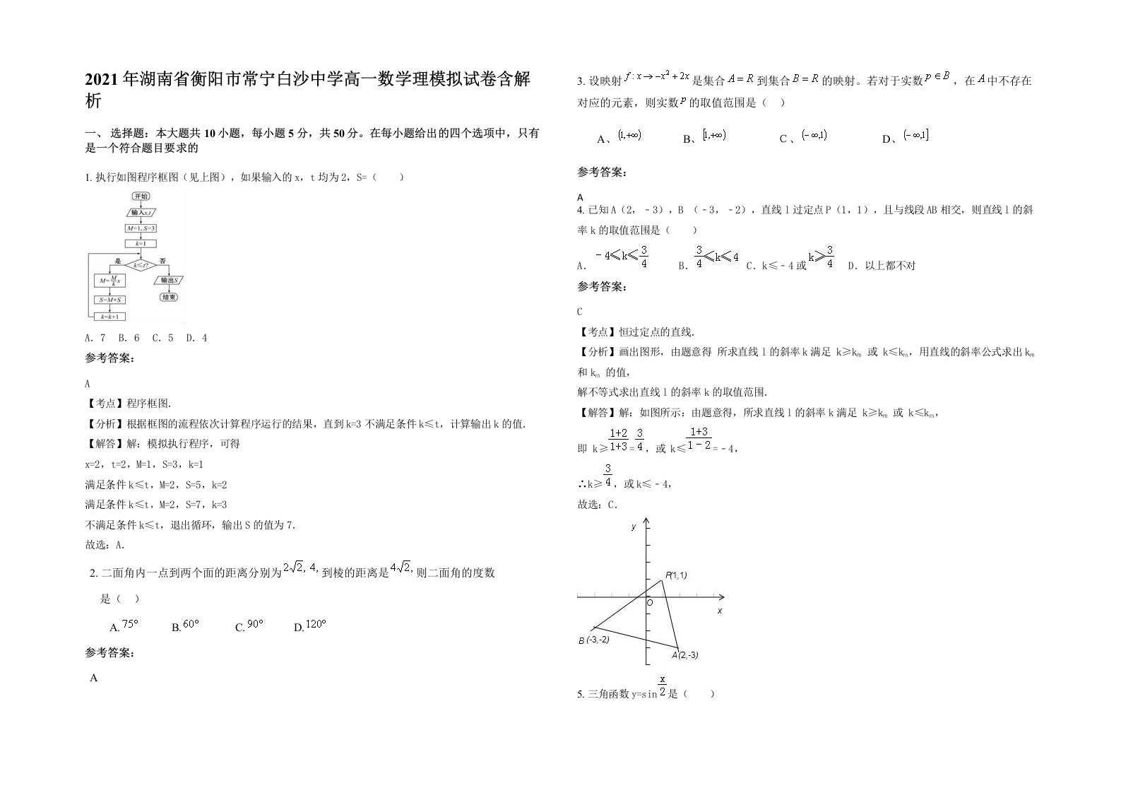 2021年湖南省衡阳市常宁白沙中学高一数学理模拟试卷含解析