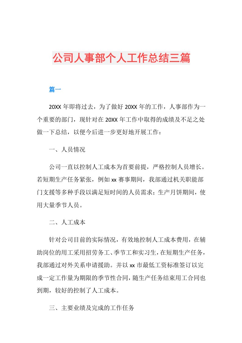 公司人事部个人工作总结三篇