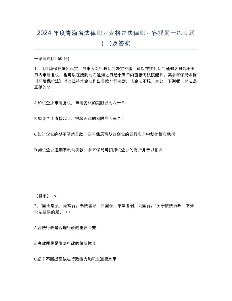 2024年度青海省法律职业资格之法律职业客观题一练习题一及答案