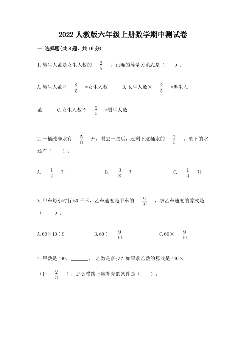 2022人教版六年级上册数学期中测试卷附完整答案（网校专用）