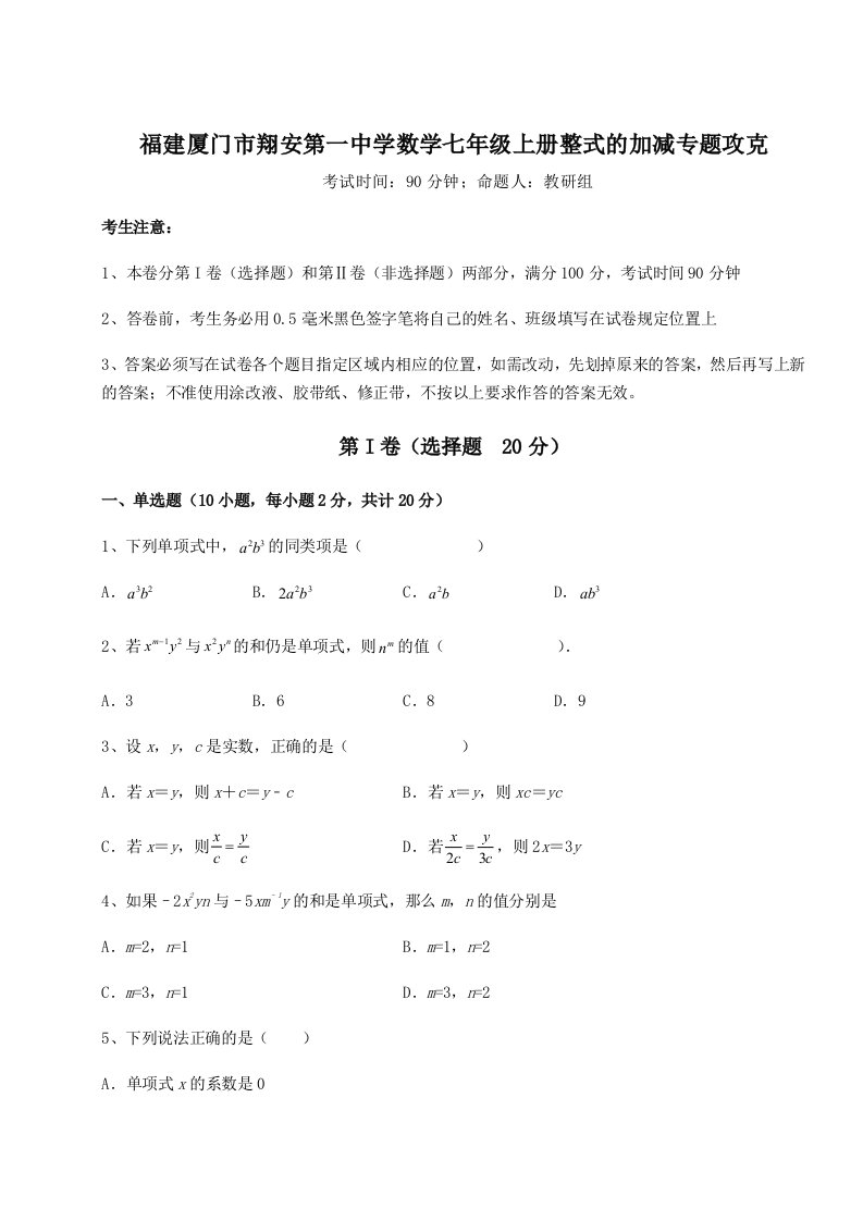 2023年福建厦门市翔安第一中学数学七年级上册整式的加减专题攻克试题（详解）