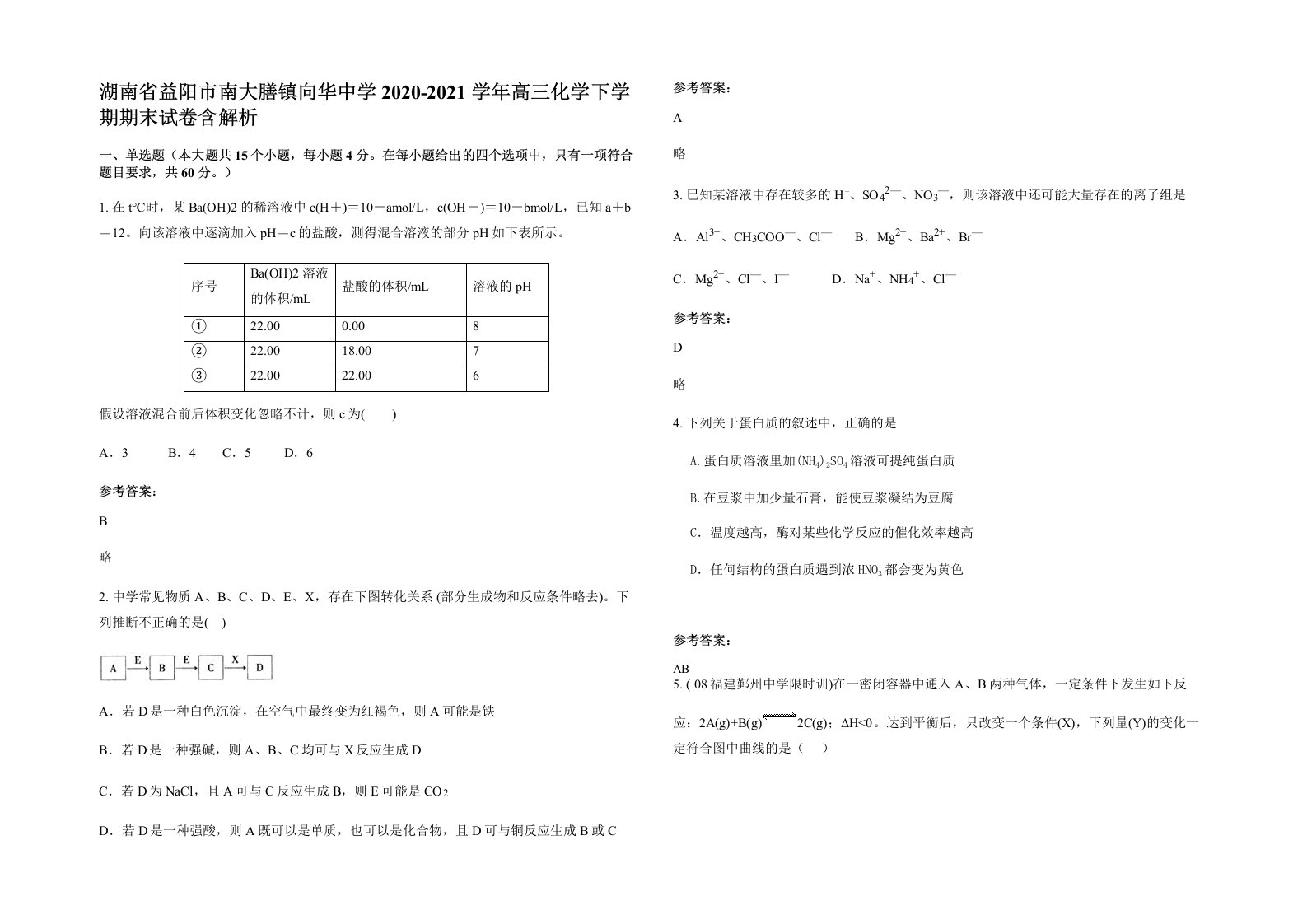 湖南省益阳市南大膳镇向华中学2020-2021学年高三化学下学期期末试卷含解析