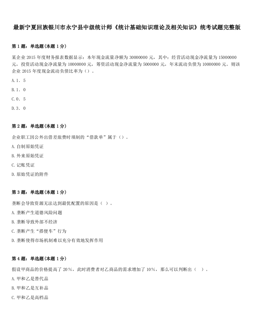 最新宁夏回族银川市永宁县中级统计师《统计基础知识理论及相关知识》统考试题完整版