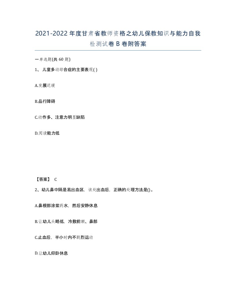 2021-2022年度甘肃省教师资格之幼儿保教知识与能力自我检测试卷B卷附答案