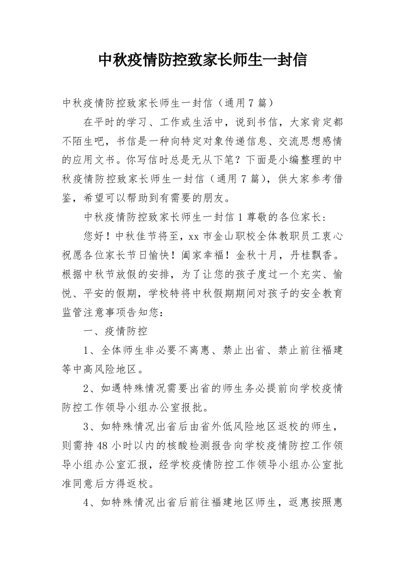 中秋疫情防控致家长师生一封信