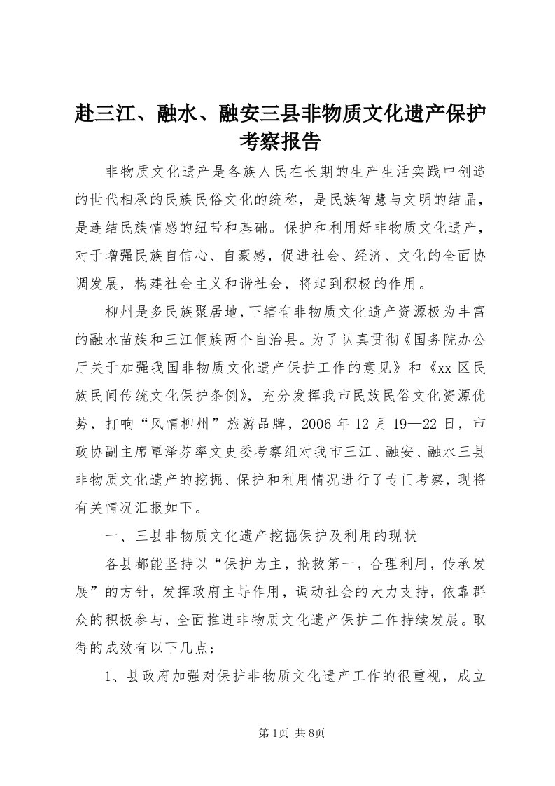 赴三江、融水、融安三县非物质文化遗产保护考察报告