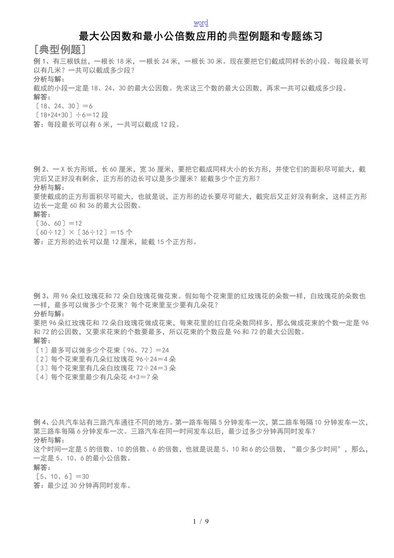 最大公因数和最小公倍数的综述地典型例的题目和专的题目练习