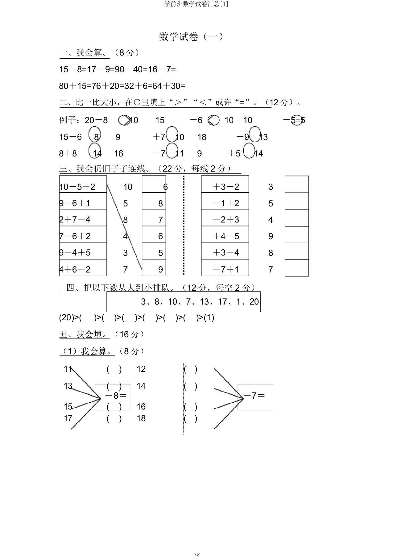 学前班数学试卷汇总[1]