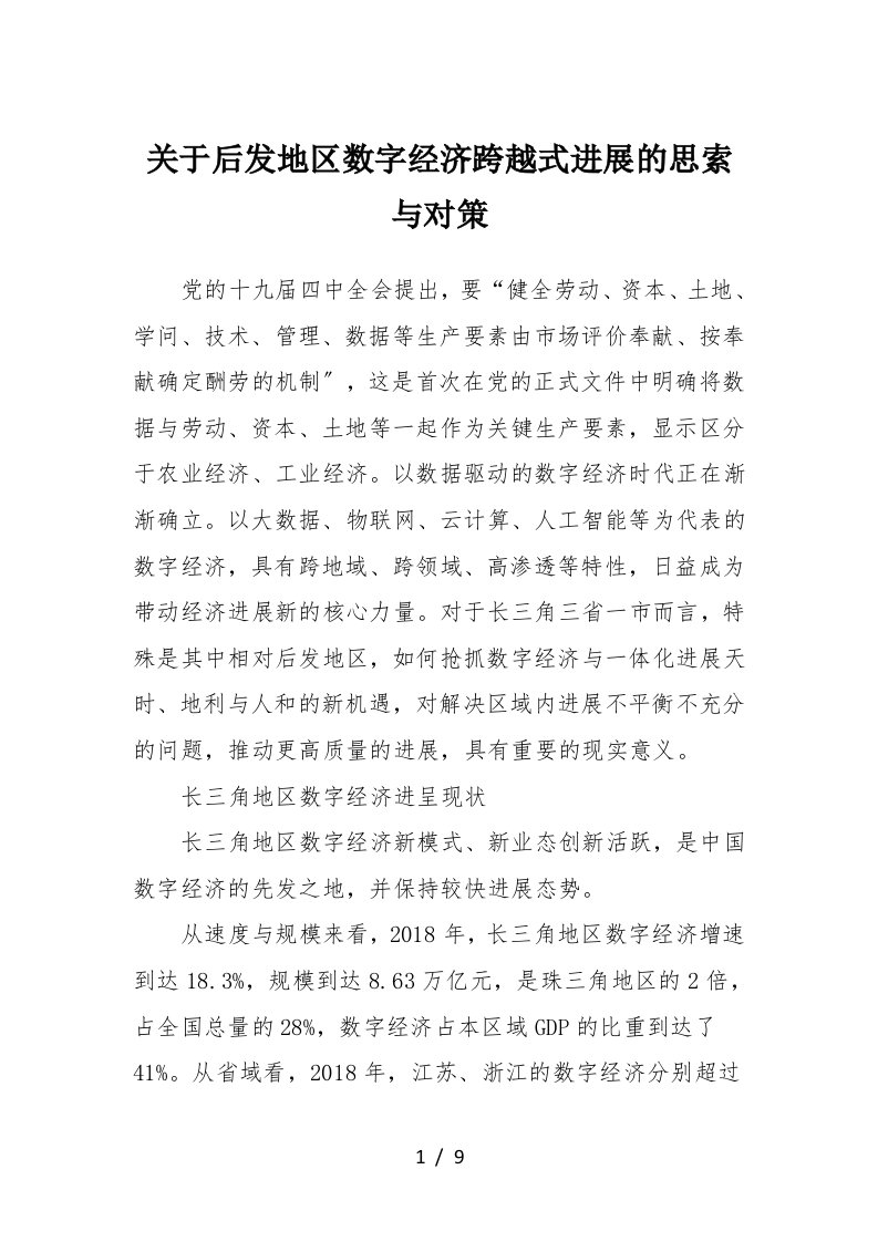 关于后发地区数字经济跨越式发展的思考与对策