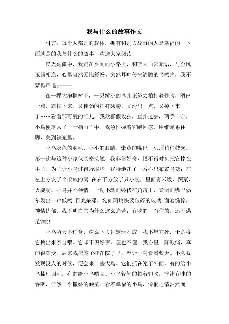 我与什么的故事作文