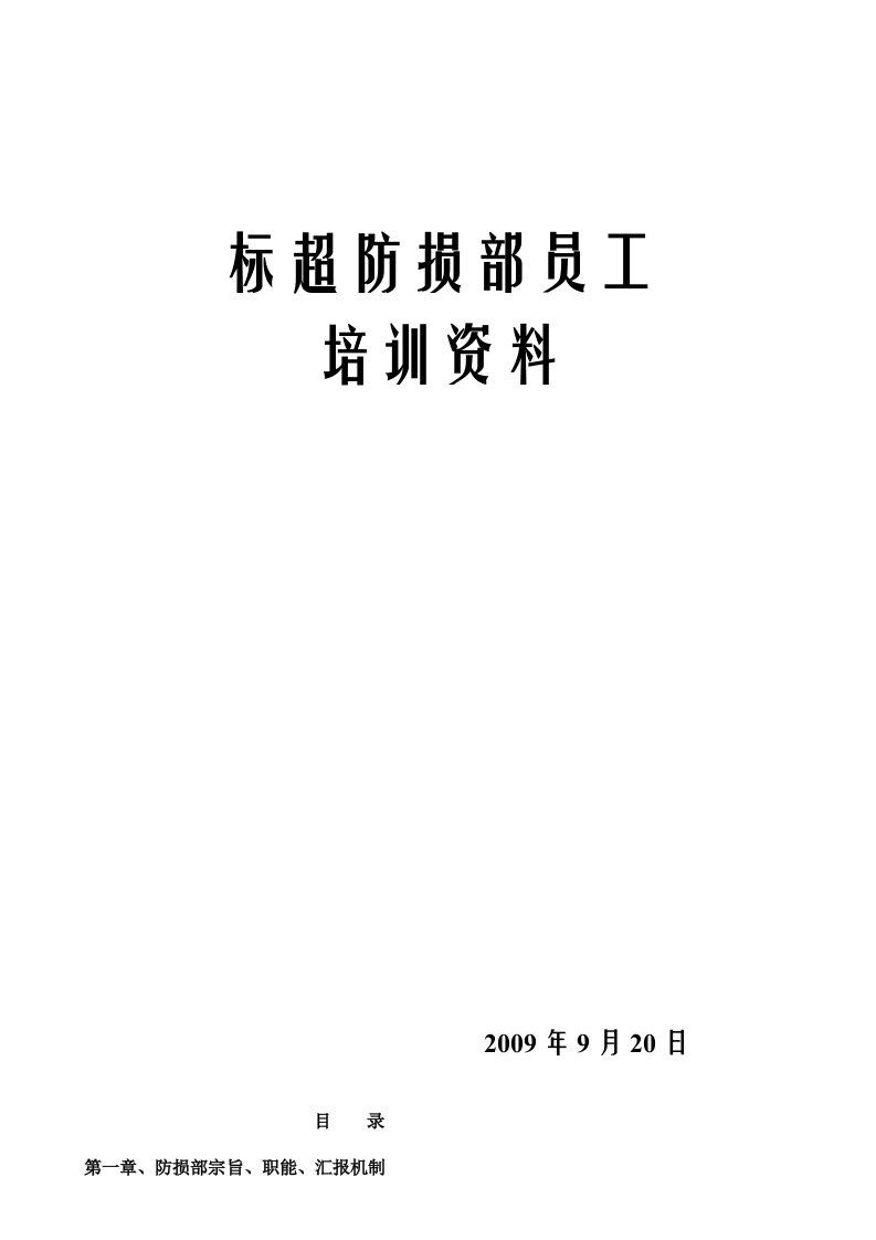 华润万家标超防损部员工培训资料