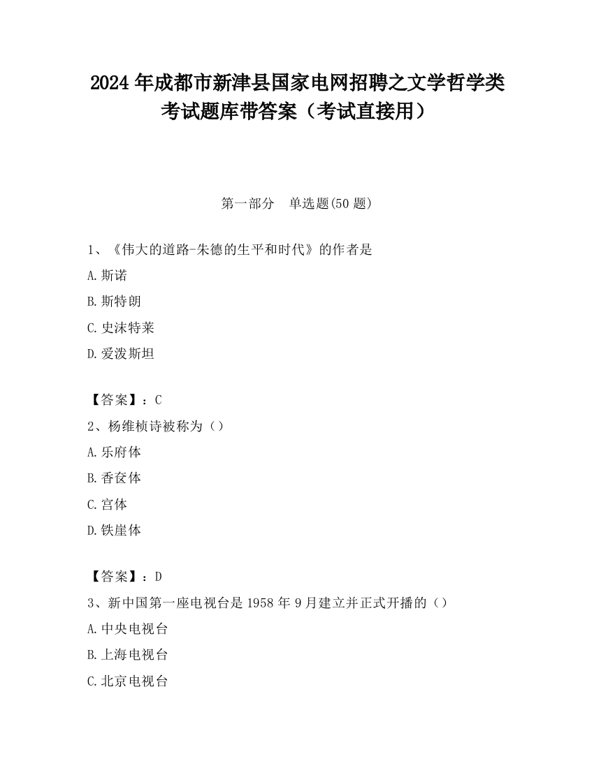 2024年成都市新津县国家电网招聘之文学哲学类考试题库带答案（考试直接用）