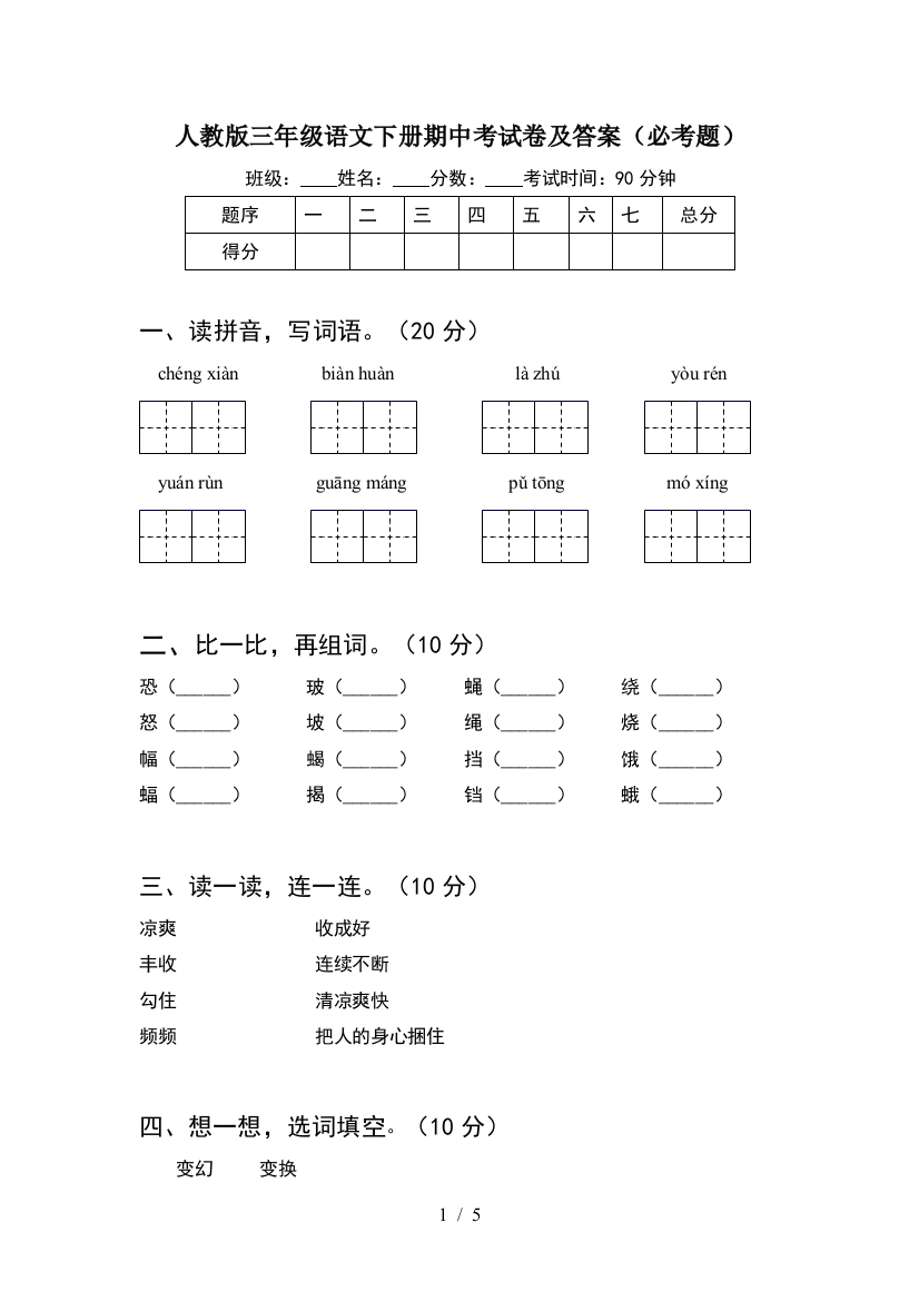 人教版三年级语文下册期中考试卷及答案(必考题)