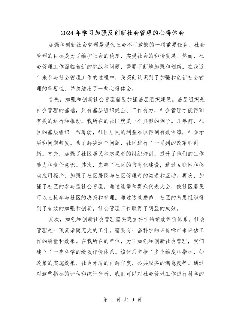 2024年学习加强及创新社会管理的心得体会（4篇）