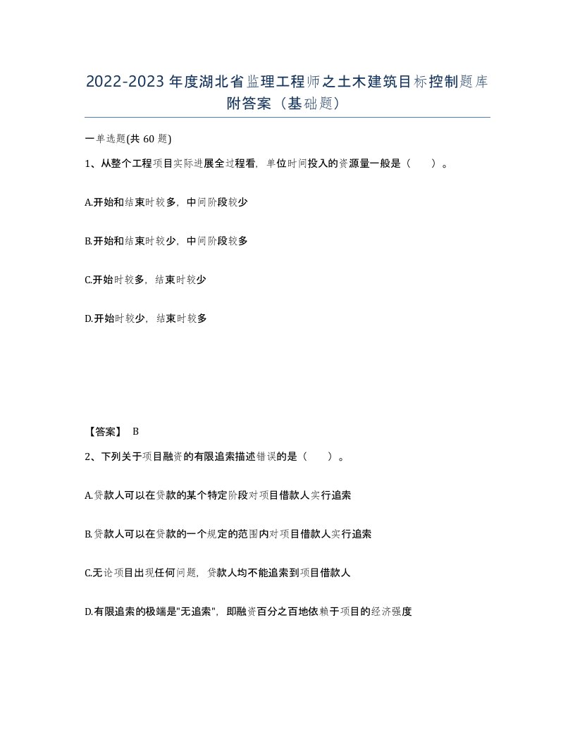 2022-2023年度湖北省监理工程师之土木建筑目标控制题库附答案基础题