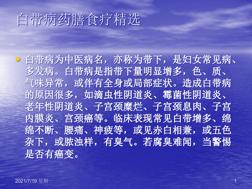 医学专题模块四妇科病药膳食疗精选