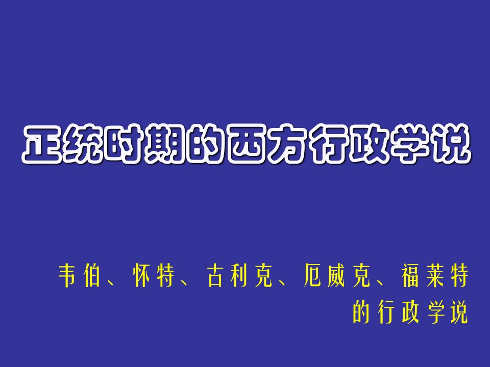 行政总务-第二章西方行政学说史正统时期