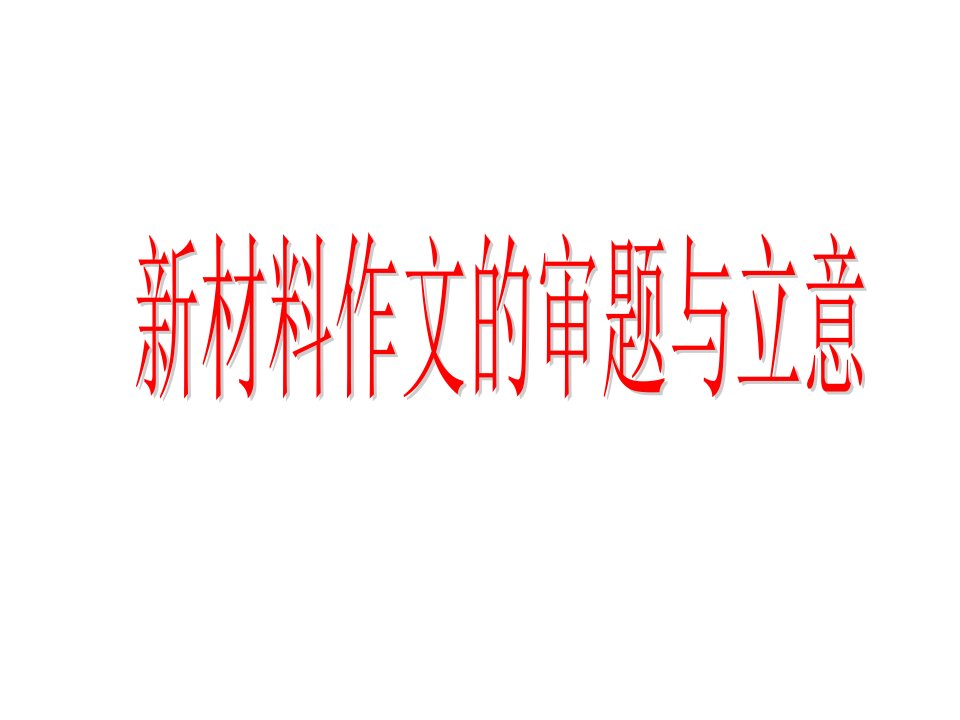 新材料作文的审题与立意省名师优质课赛课获奖课件市赛课一等奖课件