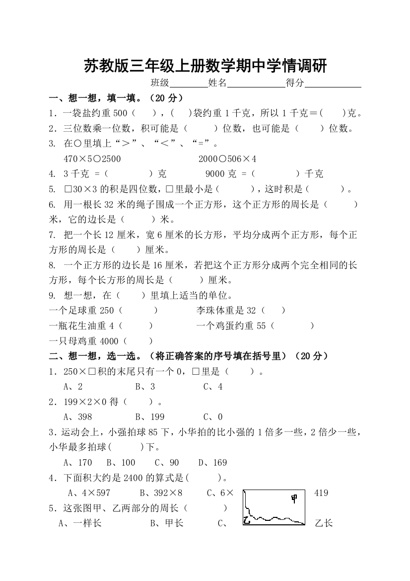 2015~2016学年度苏教版三年级上数学期中试卷