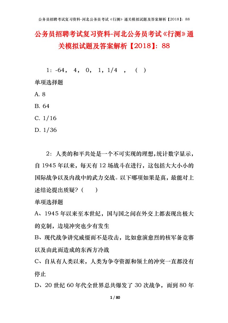 公务员招聘考试复习资料-河北公务员考试行测通关模拟试题及答案解析201888_2