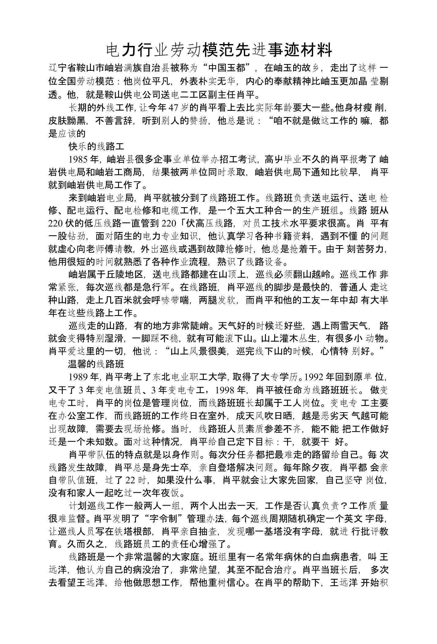 电力行业劳动模范先进事迹材料