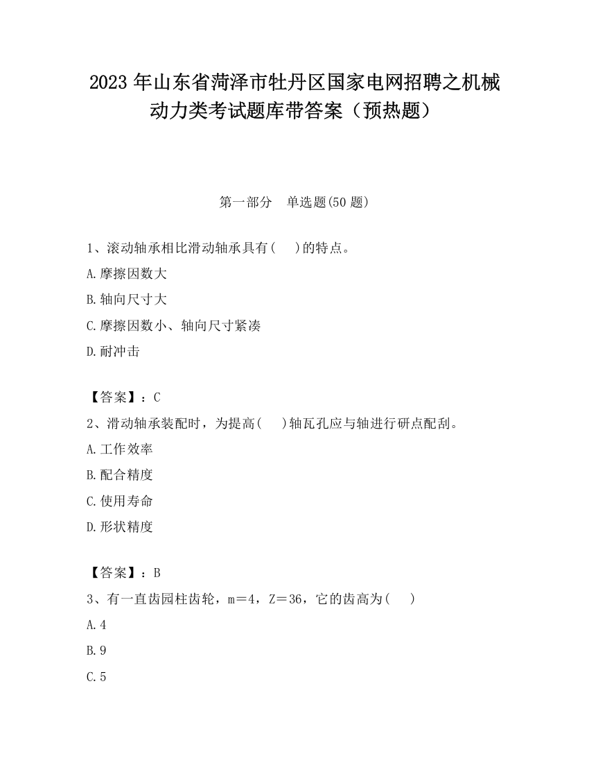 2023年山东省菏泽市牡丹区国家电网招聘之机械动力类考试题库带答案（预热题）