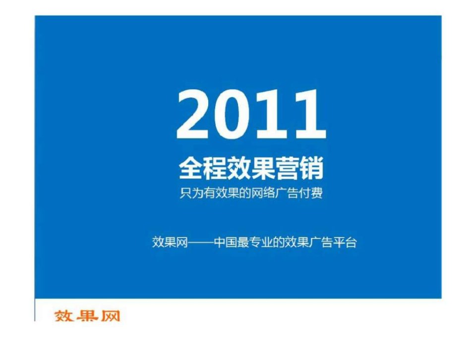 中国网络广告效果营销发展趋势效果网提供