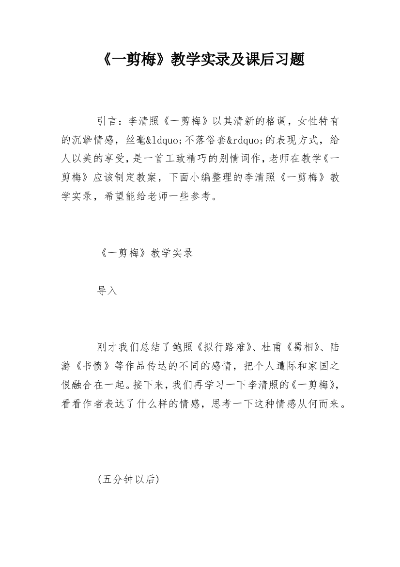 《一剪梅》教学实录及课后习题