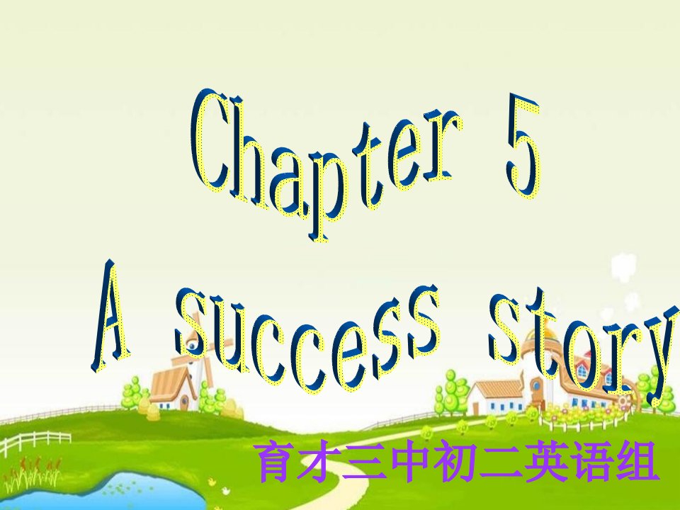 八年级英语Success