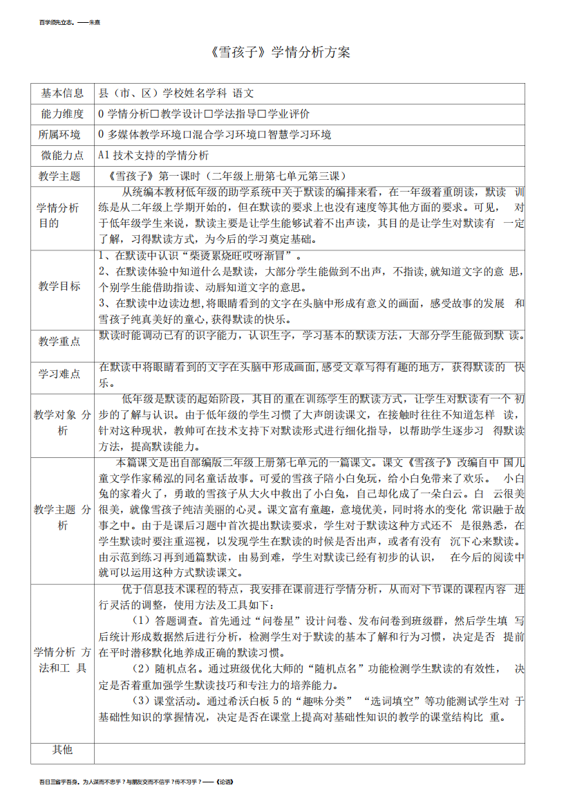 《雪孩子》学情分析方案