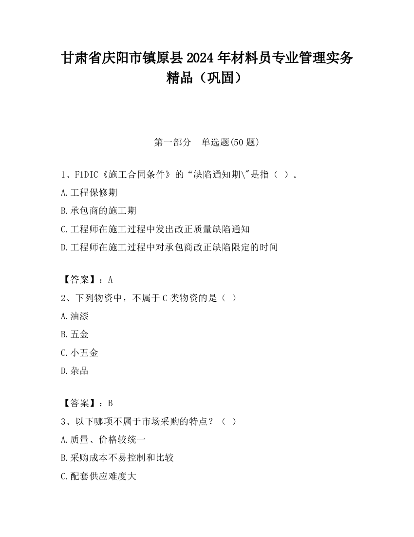 甘肃省庆阳市镇原县2024年材料员专业管理实务精品（巩固）