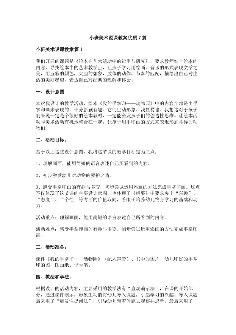 小班美术说课教案优质7篇