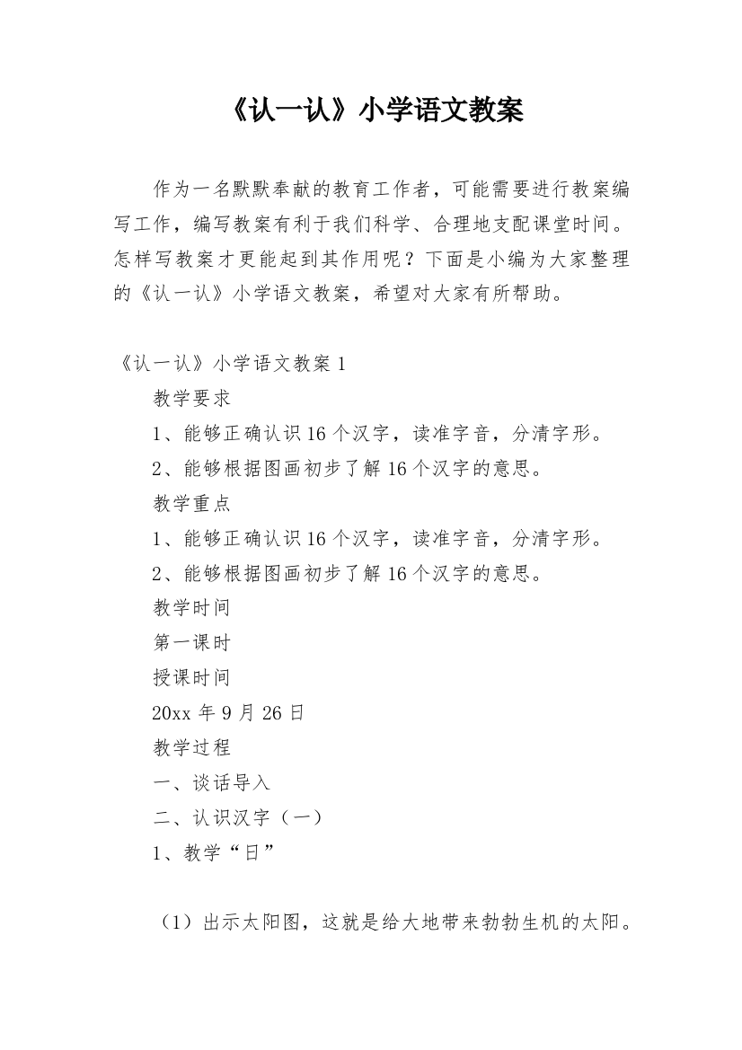 《认一认》小学语文教案